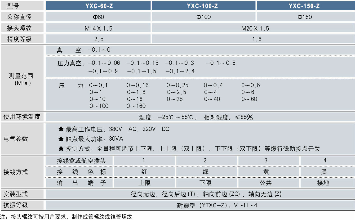 YXC-60-Z径向耐震电接点压力表技术参数